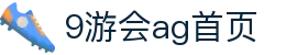 AG九游会·(官方网站)-首页