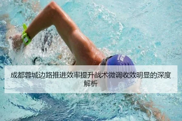 成都蓉城边路推进效率提升战术微调收效明显的深度解析
